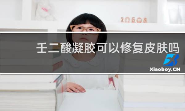 壬二酸凝胶可以修复皮肤吗
