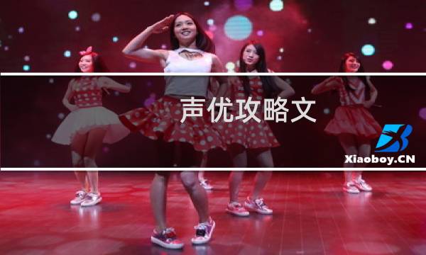 声优攻略文