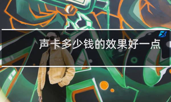 声卡多少钱的效果好一点