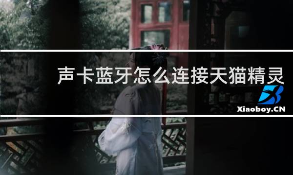 声卡蓝牙怎么连接天猫精灵