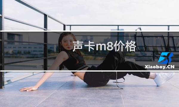 声卡m8价格