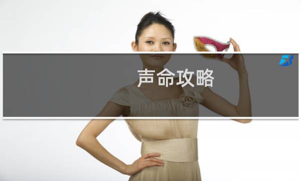 声命攻略