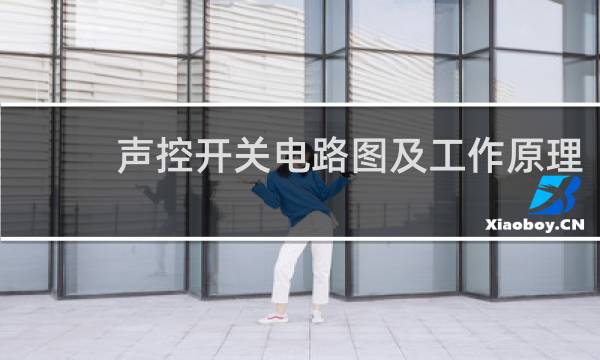 声控开关电路图及工作原理
