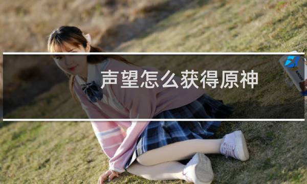 声望怎么获得原神