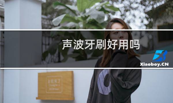 声波牙刷好用吗