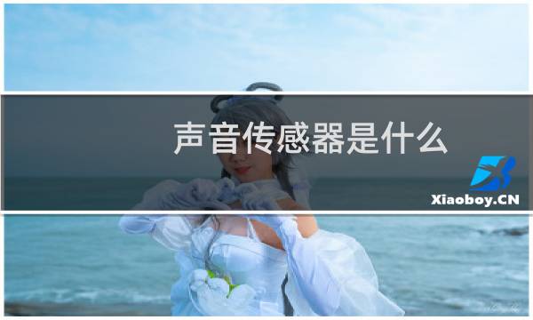 声音传感器是什么