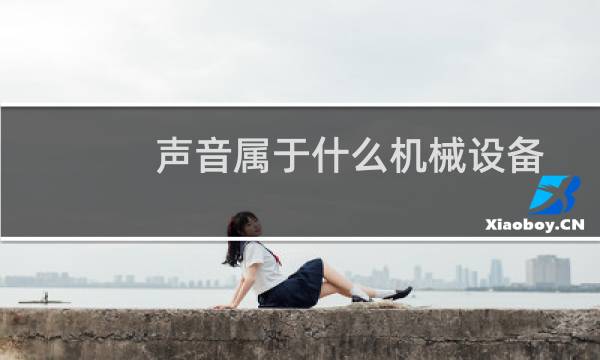 声音属于什么机械设备