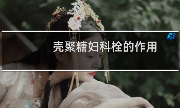 壳聚糖妇科栓的作用