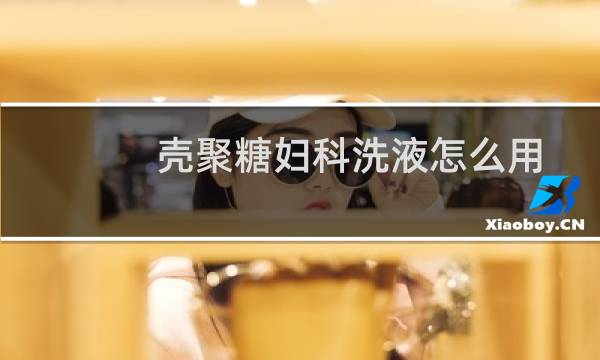 壳聚糖妇科洗液怎么用