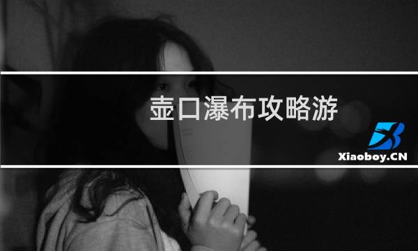 壶口瀑布攻略游