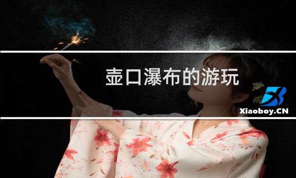 壺口瀑布的游玩