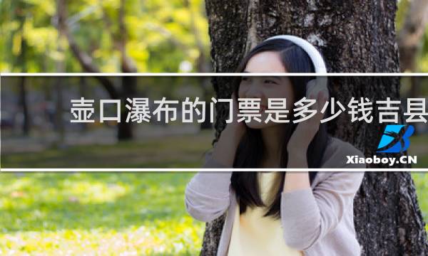 壶口瀑布的门票是多少钱吉县