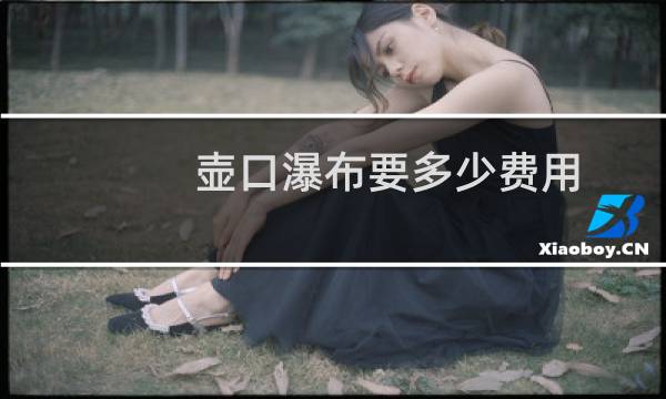 壶口瀑布要多少费用