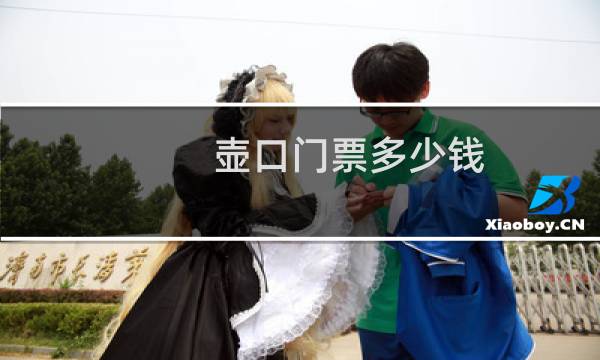 壺口門票多少錢