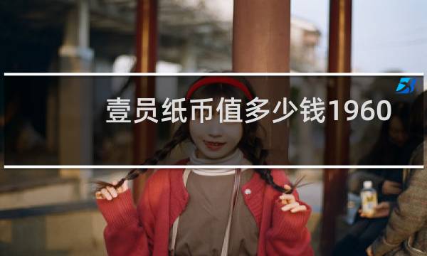 壹员纸币值多少钱1960