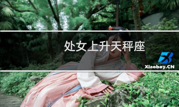 处女上升天秤座
