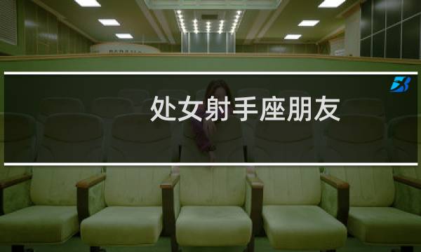 处女射手座朋友