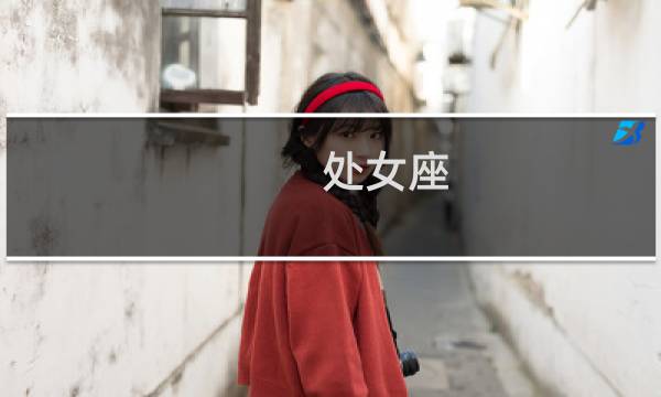 处女座 女