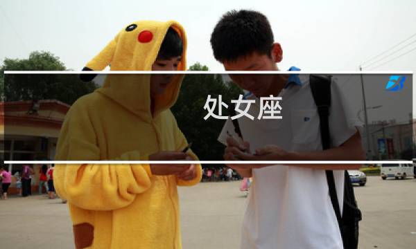 处女座 水瓶座