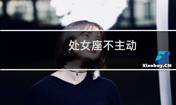 处女座不主动