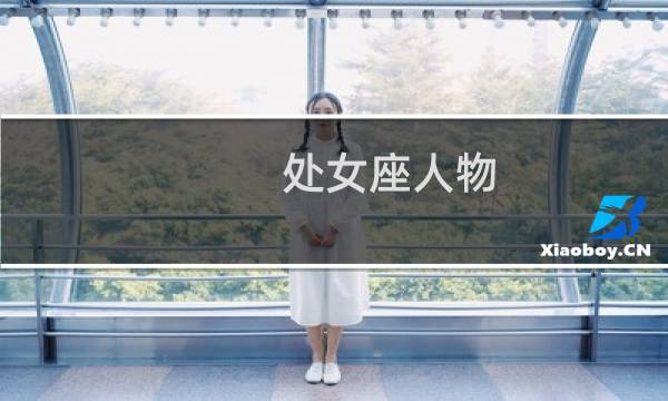 处女座人物