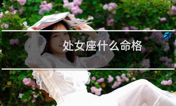 处女座什么命格