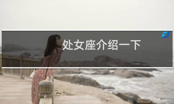 处女座介绍一下