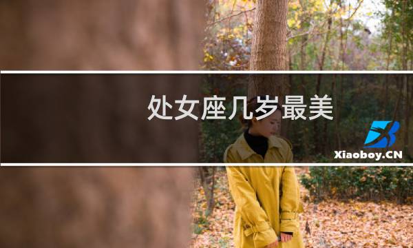 处女座几岁最美