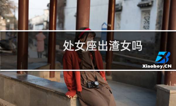 处女座出渣女吗