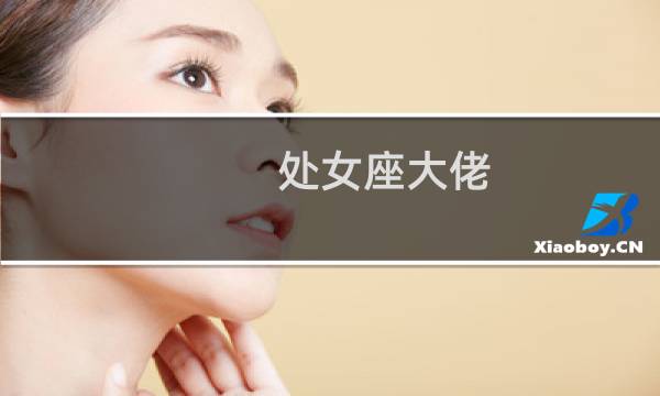 处女座大佬