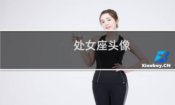 处女座头像 古风