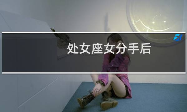 处女座女分手后