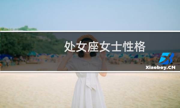 处女座女士性格