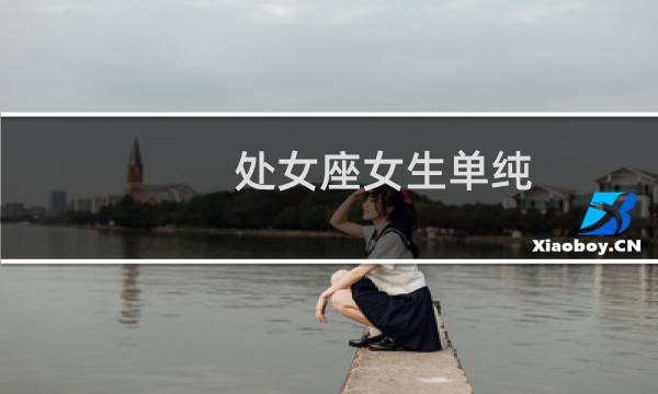 处女座女生单纯