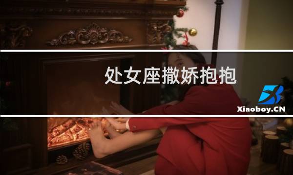 处女座撒娇抱抱