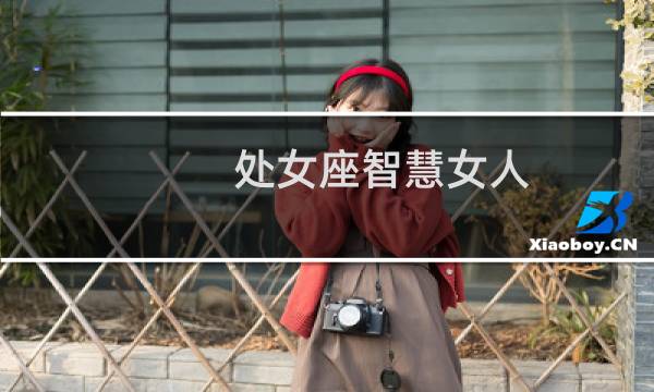处女座智慧女人