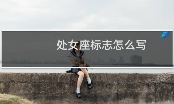 处女座标志怎么写