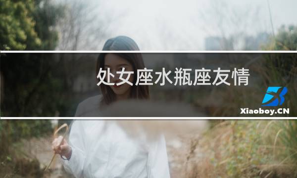 处女座水瓶座友情