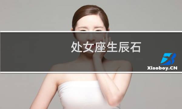 处女座生辰石