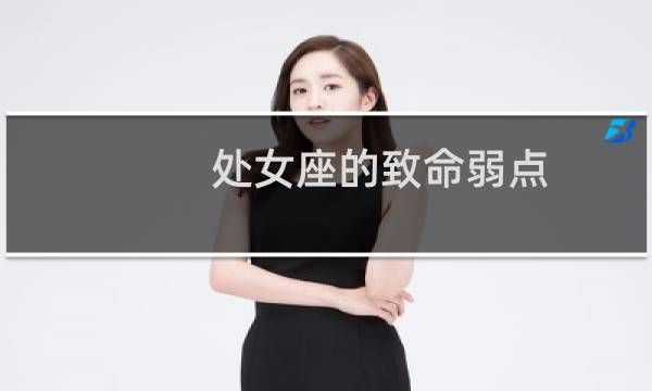 处女座的致命弱点