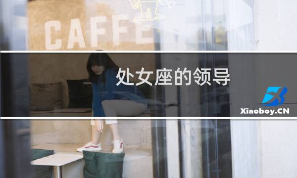处女座的领导