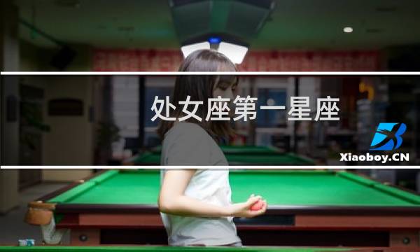 处女座第一星座