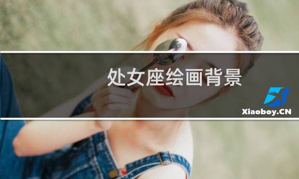 处女座绘画背景
