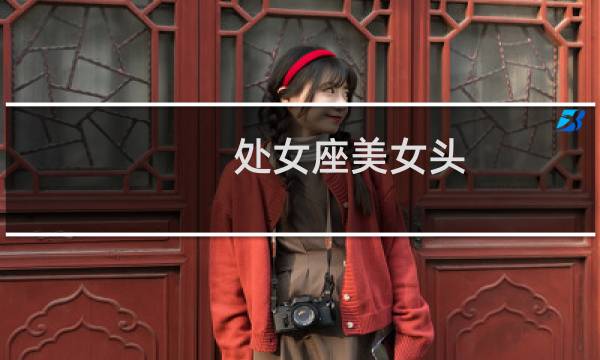处女座美女头