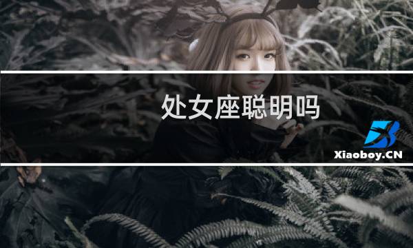处女座聪明吗?