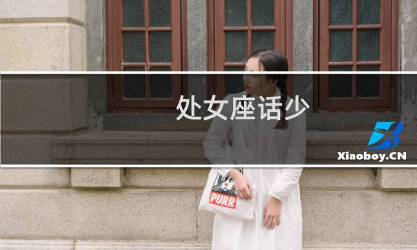处女座话少