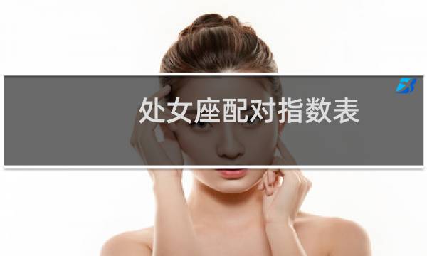 处女座配对指数表