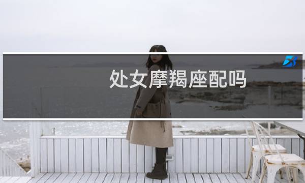 处女摩羯座配吗