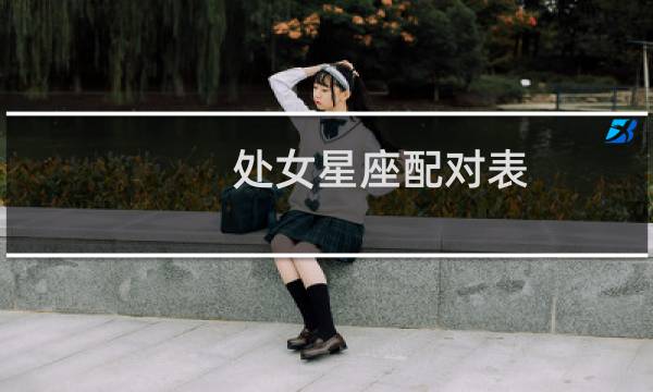处女星座配对表