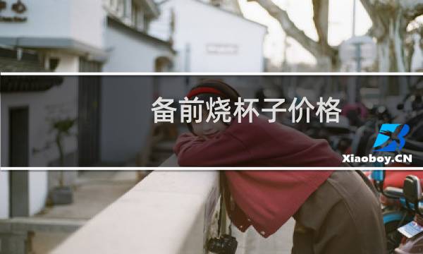 备前烧杯子价格